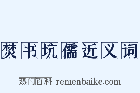 焚书坑儒近义词是什么意思的图片